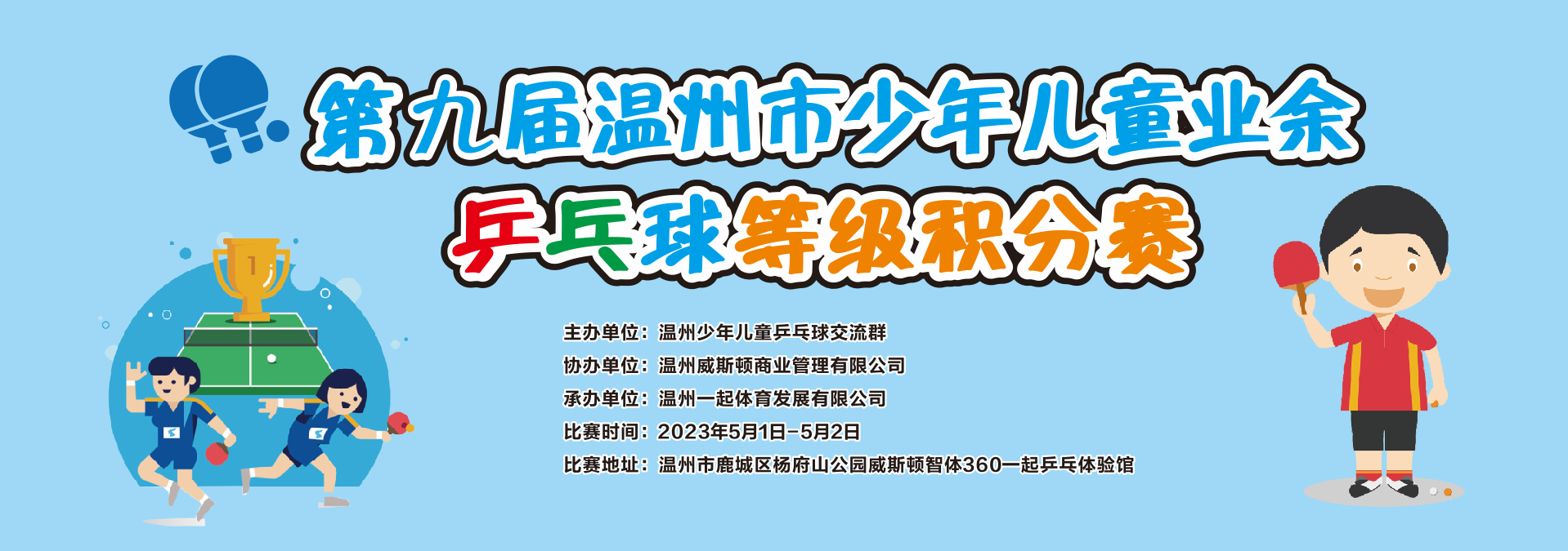 五一期间第九届温州市少年儿童业余乒乓球等级积分赛将在杨府山威斯顿智体360一起乒乓体验馆举行