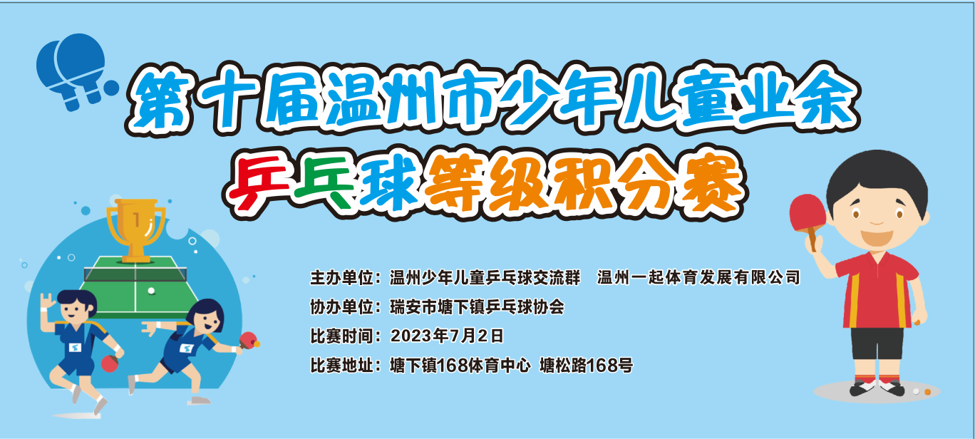 【赛事消息】第十届温州市少年儿童业余乒乓球等级积分赛