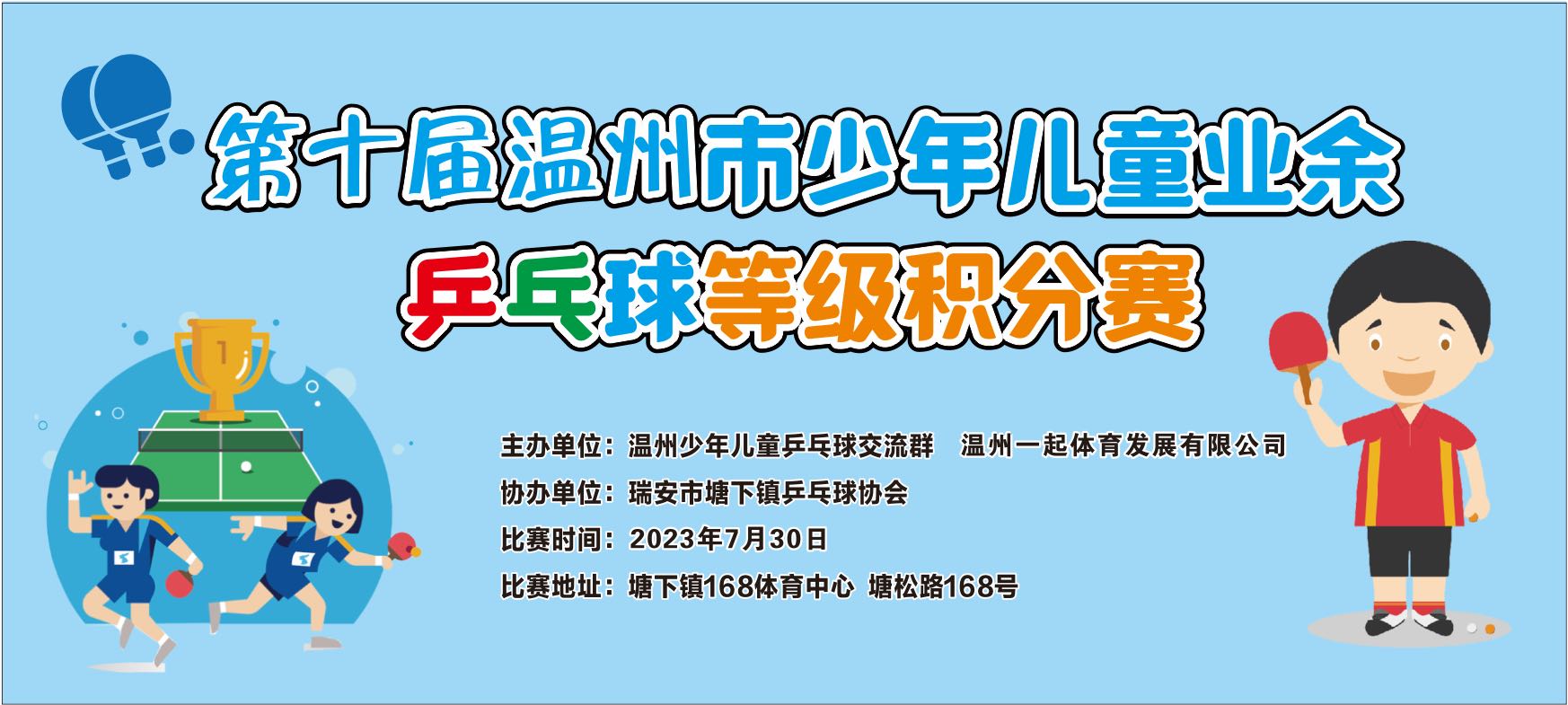 【报名帖】第十届温州市少年儿童业余乒乓球等级积分赛