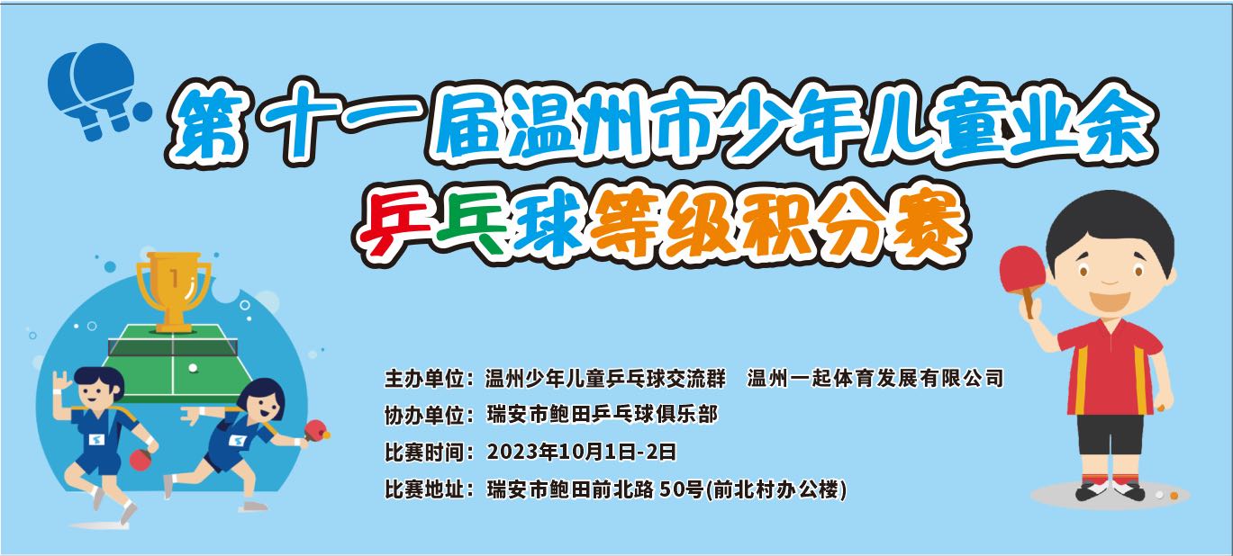 【报名帖】第十一届温州市少年儿童业余乒乓球等级积分赛